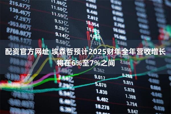 配资官方网址 埃森哲预计2025财年全年营收增长将在6%至7%之间