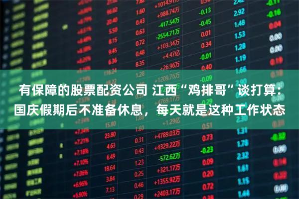 有保障的股票配资公司 江西“鸡排哥”谈打算：国庆假期后不准备休息，每天就是这种工作状态
